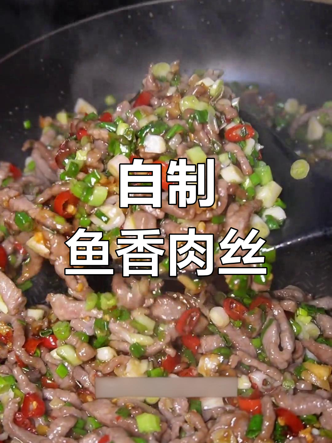 鱼香肉丝炒牛肉,酸辣下饭超有味