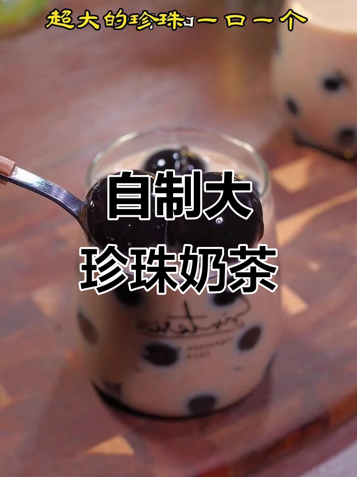 在家轻松做超大珍珠奶茶，成本不到三块钱！