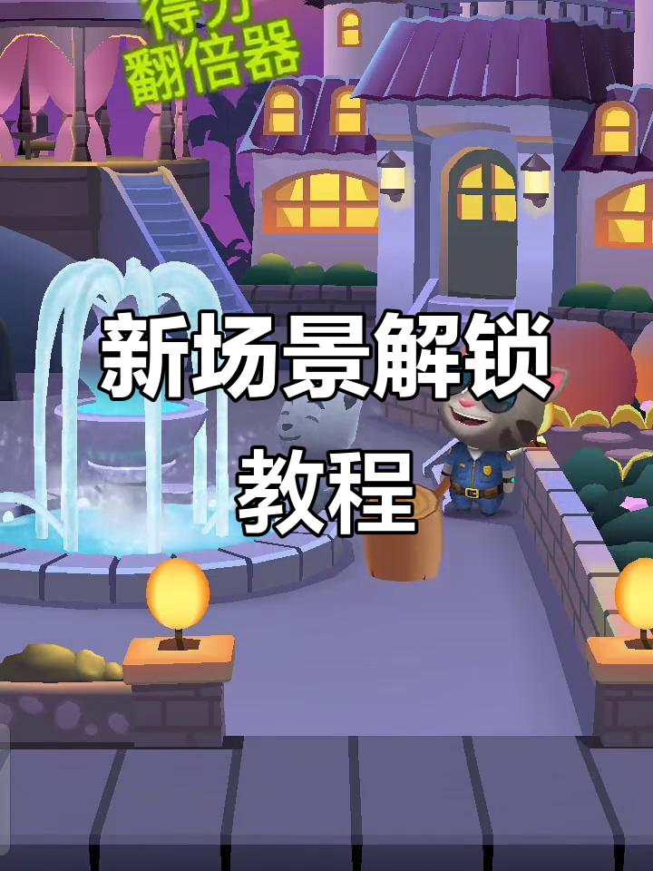 解锁新场景!汤姆猫跑酷全攻略