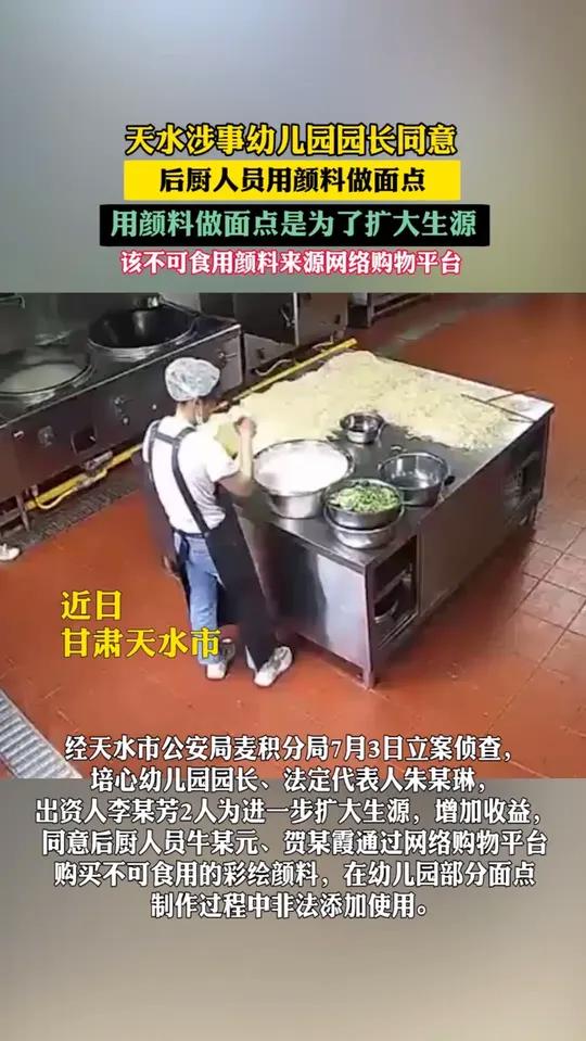 天水涉事幼儿园园长同意用颜料做面点是为了扩大生源增加收益(央视新闻)