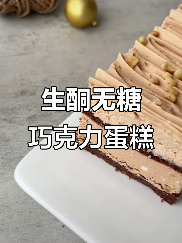 无糖榛果巧克力蛋糕,生酮低碳水配方