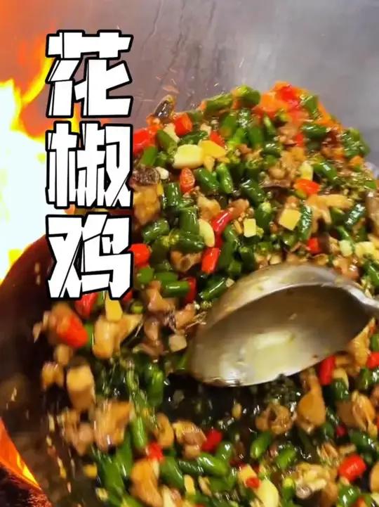花椒鸡  花椒鸡!麻香过瘾,下酒神器!省饭课代表好好吃饭大赛川菜魂下酒硬菜重庆江湖菜有多绝