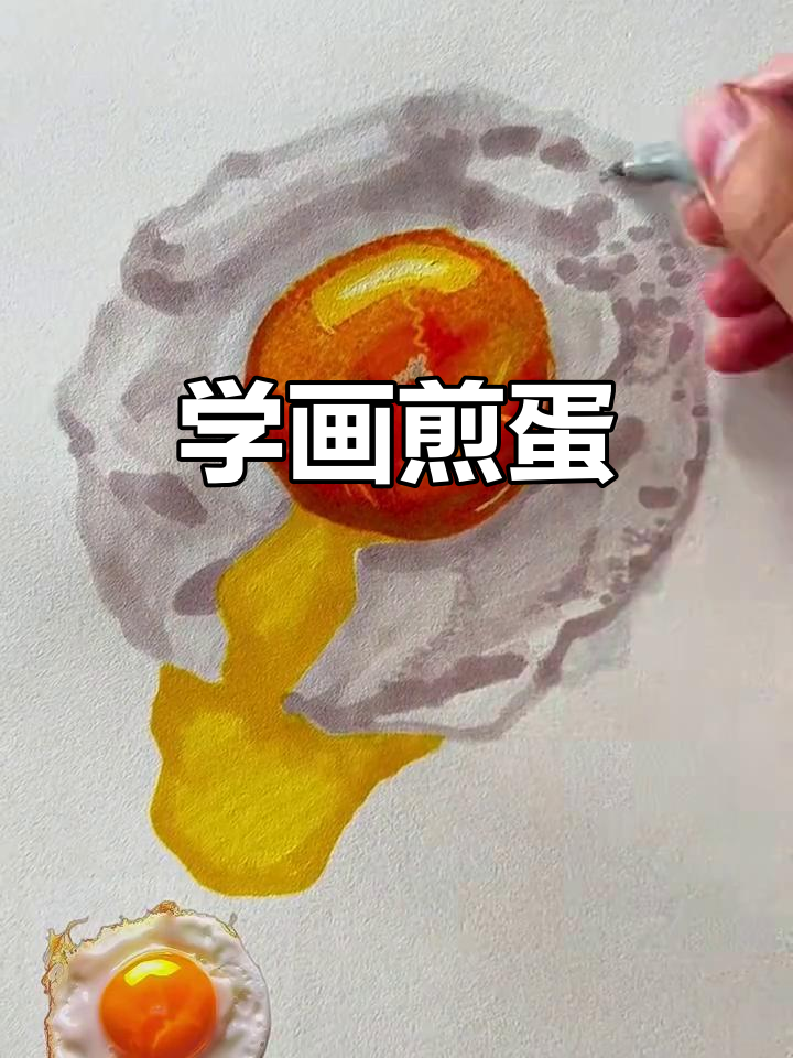 轻松学画煎蛋，步骤详解教你掌握马克笔技巧