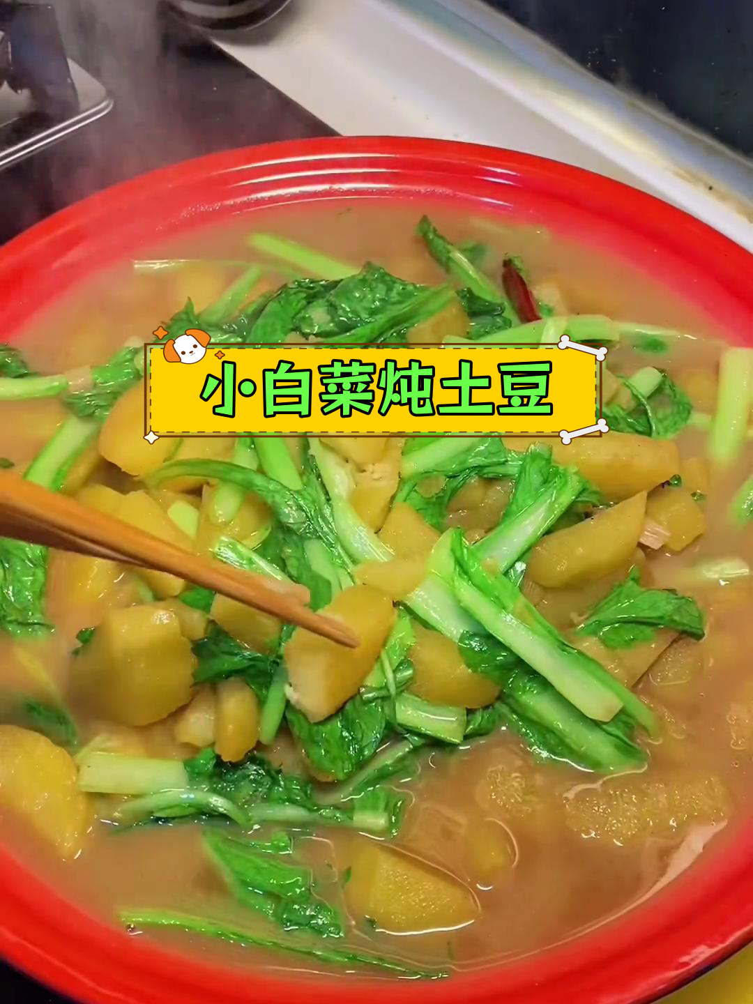 春天必吃的小白菜炖土豆,家常味十足