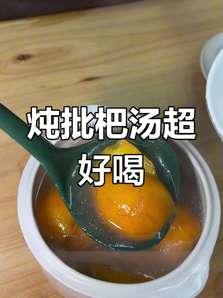 炖批杷汤,气场十足!假逼baby真贵