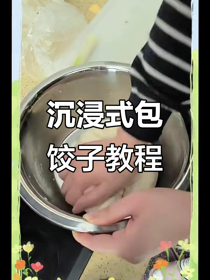 包饺子必备技巧:如何和面、处理小茴香,教你轻松做出完美馅料