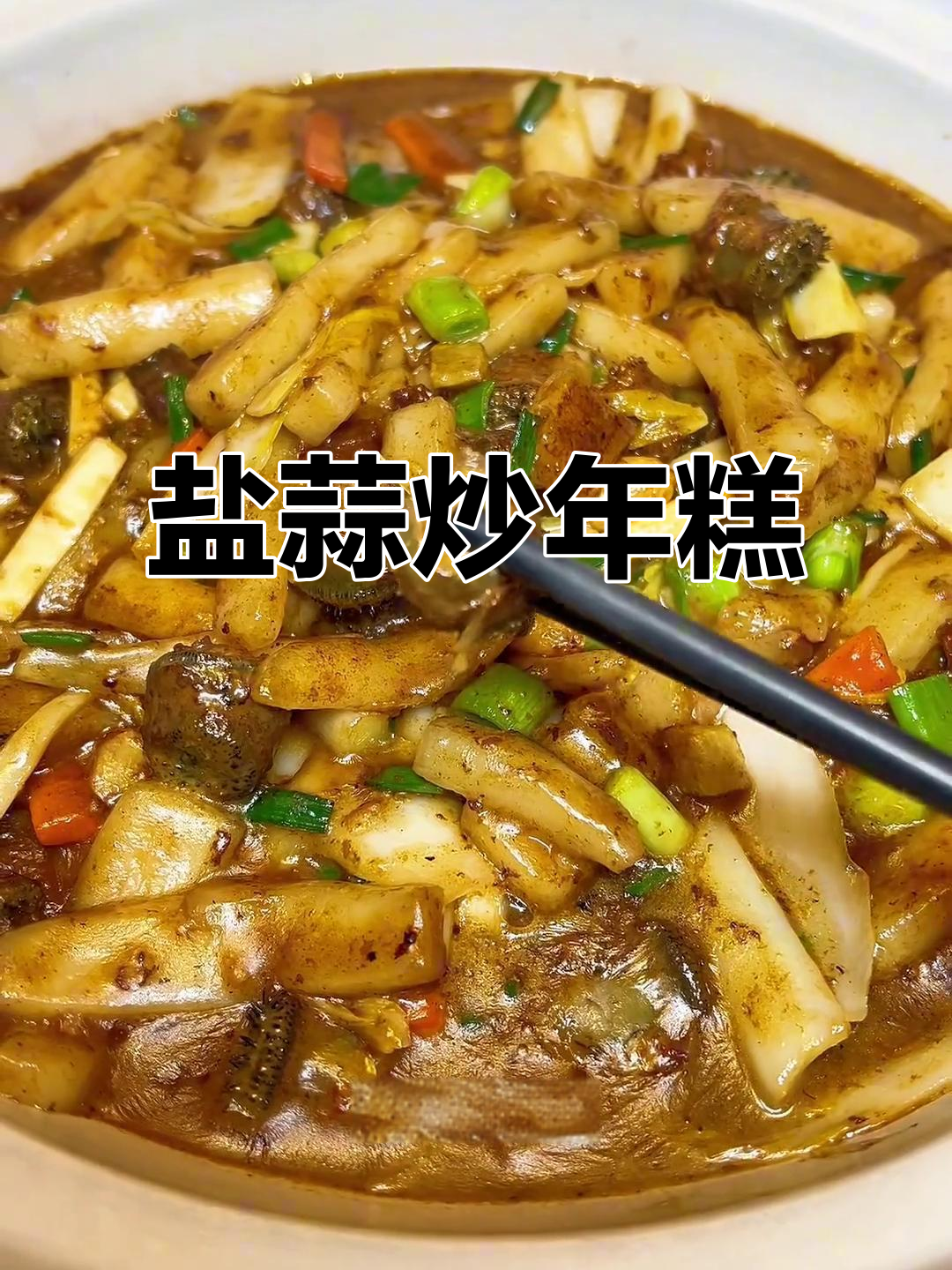 台州岩蒜炒年糕,黑乎乎的却超好吃!
