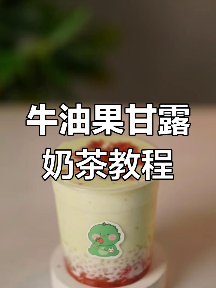 牛油果甘露奶茶制作全攻略,冷饮必备配方大揭秘