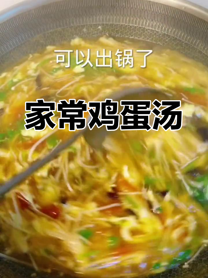 鸡蛋汤的家常做法