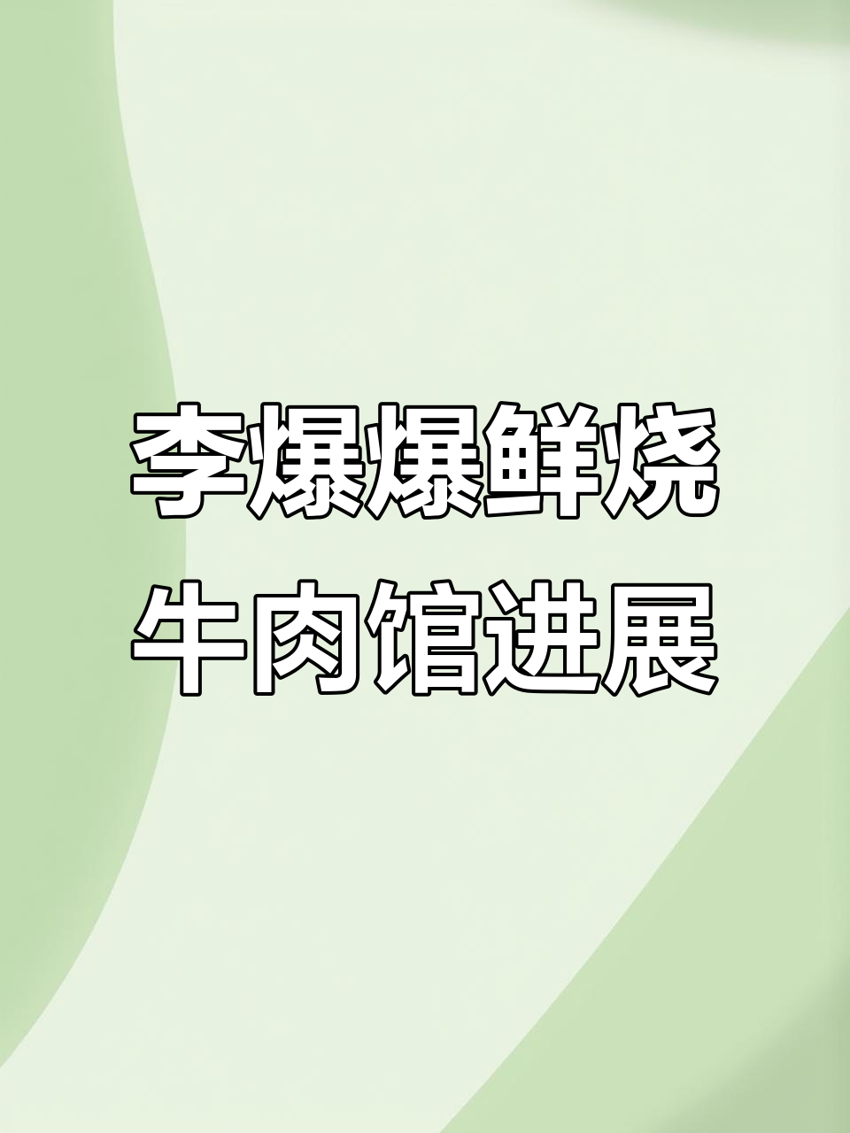 李抱抱先烧牛肉馆南门里店装修进度大揭秘,开业倒计时开启!