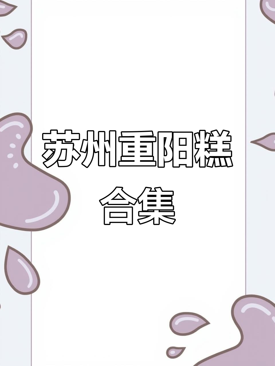 重阳节吃重阳糕,糯叽叽的苏州美味大赏