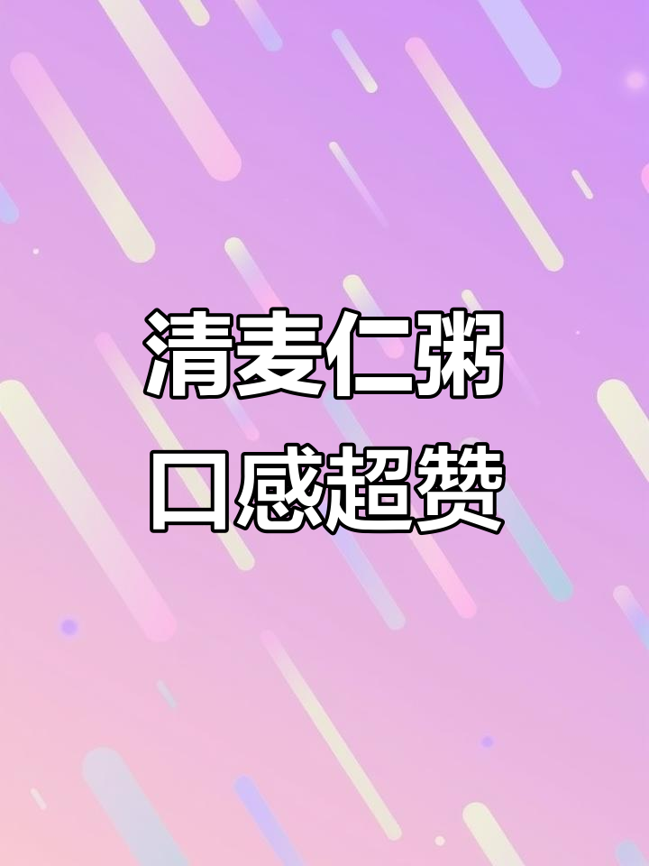 新鲜清麦仁粥,一捏爆浆,营养满满