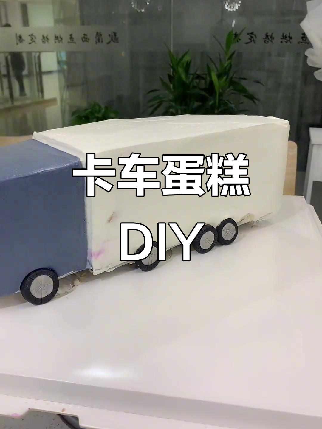重型卡车变身蛋糕DIY,创意无限!