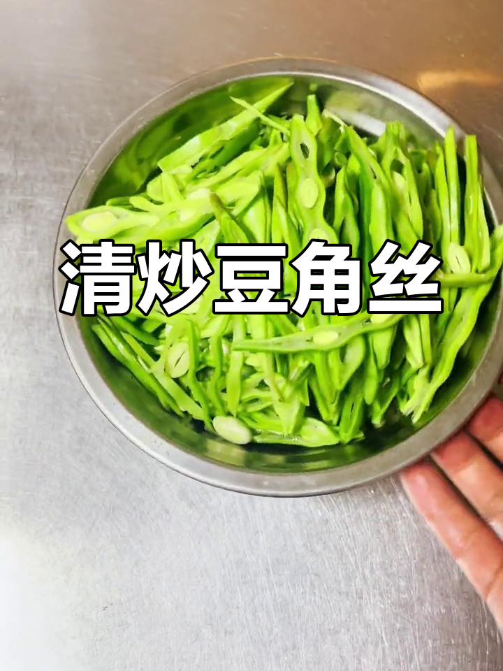 豆角丝炒出家常味,简单又美味