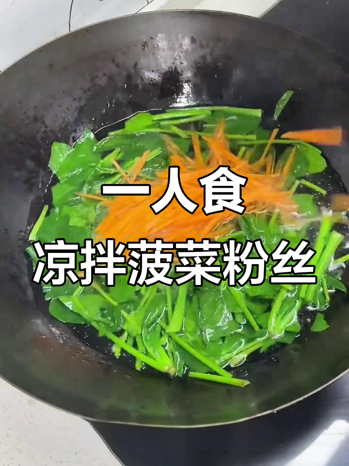 清爽凉拌菠菜粉丝,简单又开胃,一个人吃一盘都不够