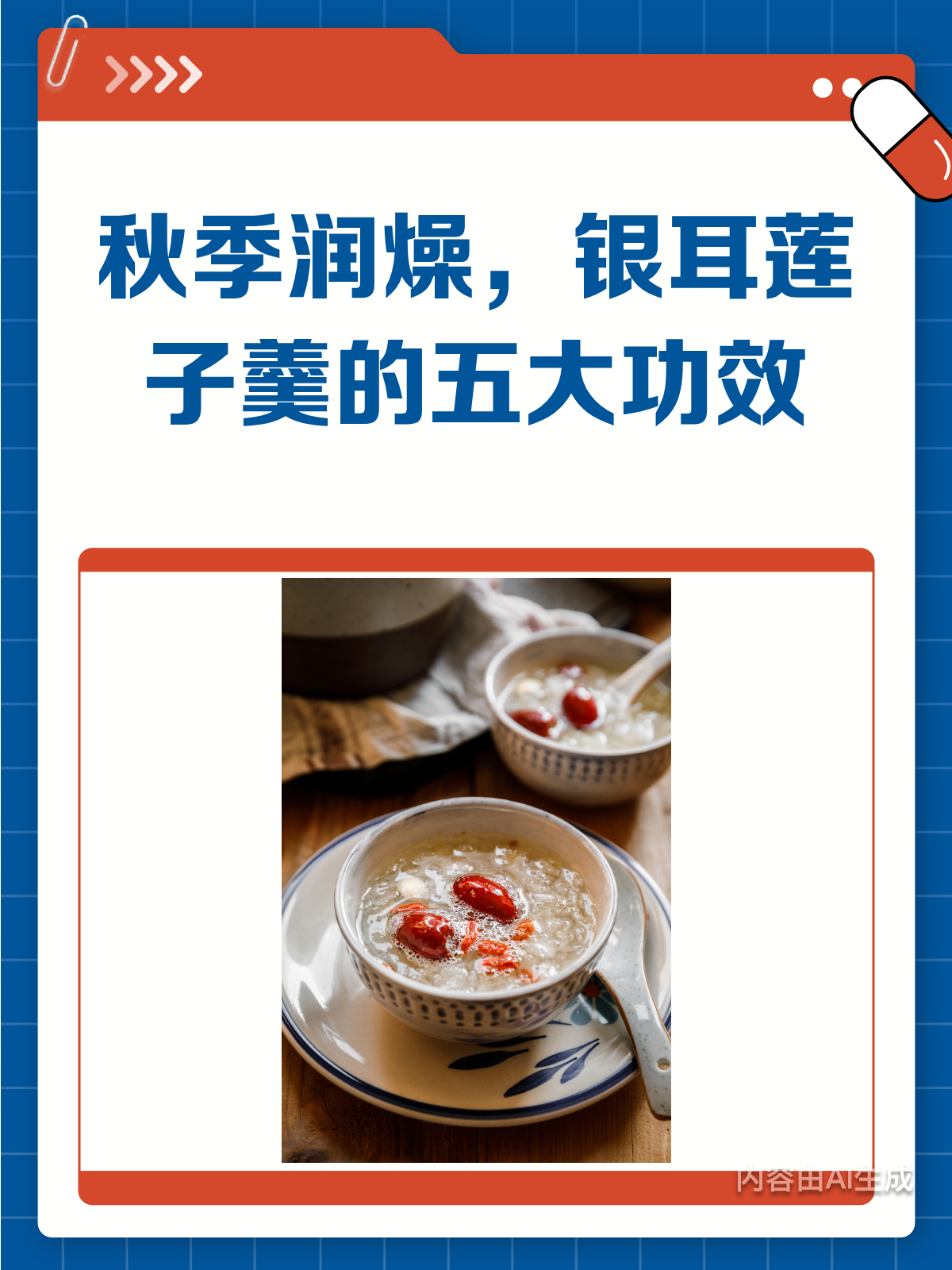 秋季干燥？来碗银耳莲子羹润一润