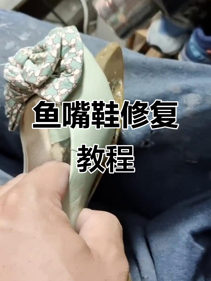 鱼嘴鞋头修复技巧,简单步骤让鞋子焕然一新