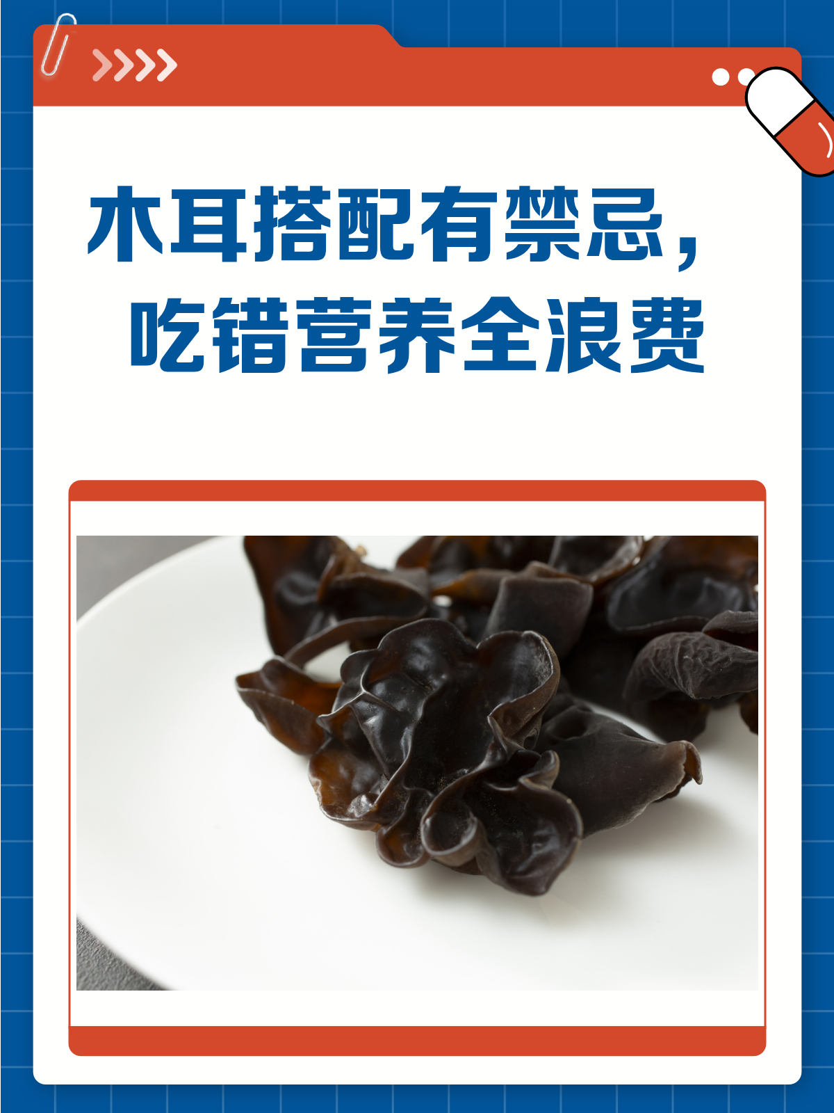 木耳搭配有讲究，错搭营养全溜走！