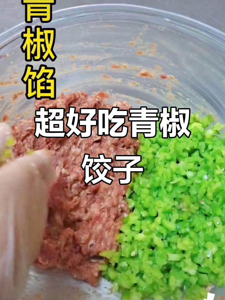 青椒饺子馅的绝佳做法,简单又美味