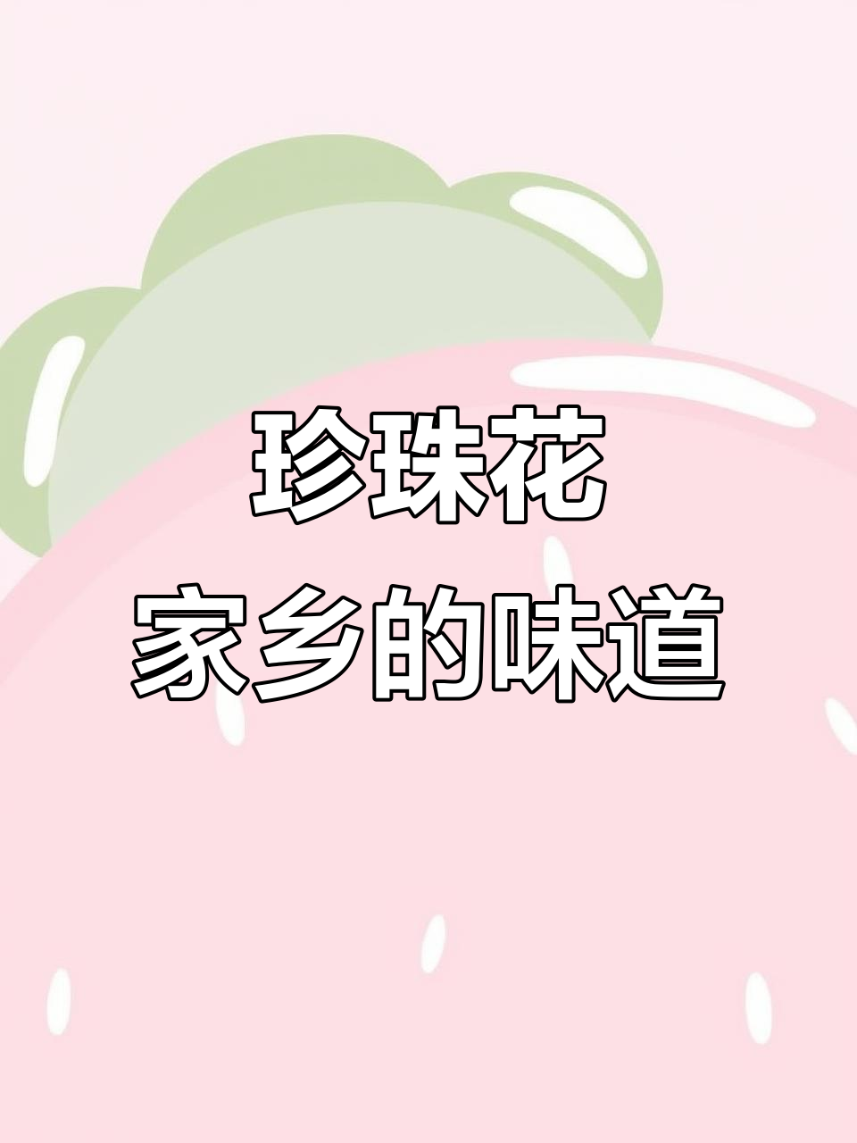 家乡的珍珠花,野菜中的美味宝藏