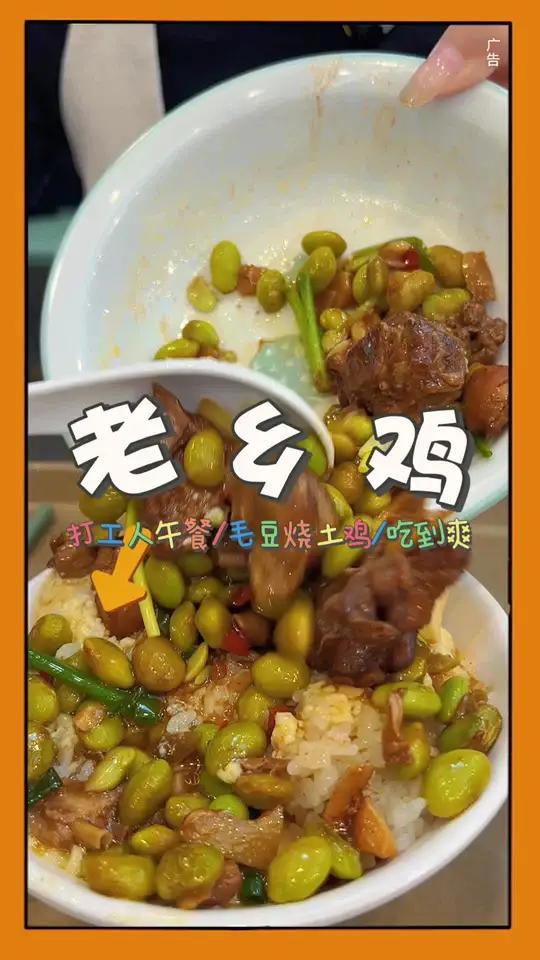 19.9吃到了外婆烧的味道 国庆吃喝玩乐节 老乡鸡 毛豆烧土鸡蒸蛋套餐 中式快餐 秋日悠哉