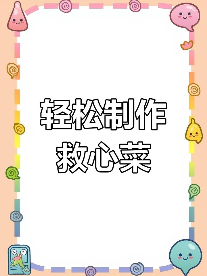 旧心菜这样做,不苦又好吃!简单步骤教你做美味救心菜