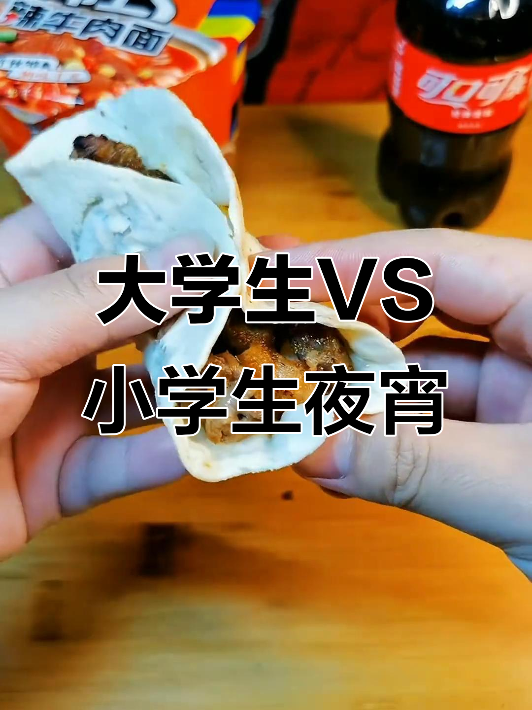 大学生与小学生夜宵大比拼,番茄鸡蛋面PK铁板烧烤小串