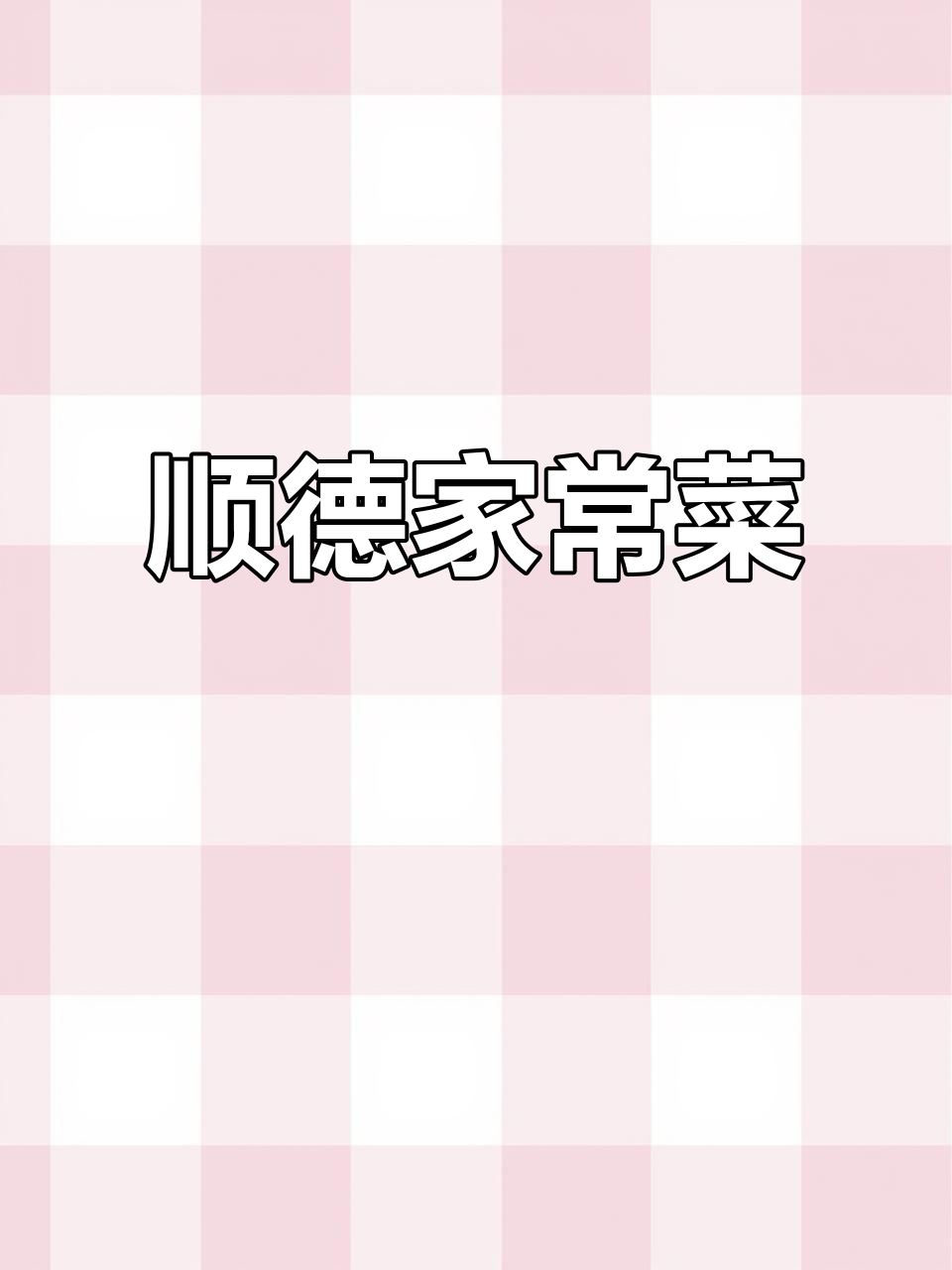 顺德妈妈手艺：结瓜虾米粉丝煲，鲜香四溢！