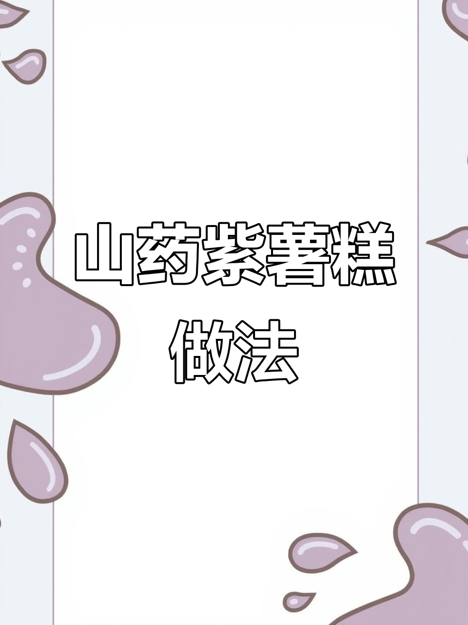 六一儿童节必做山药紫薯糕,简单又营养