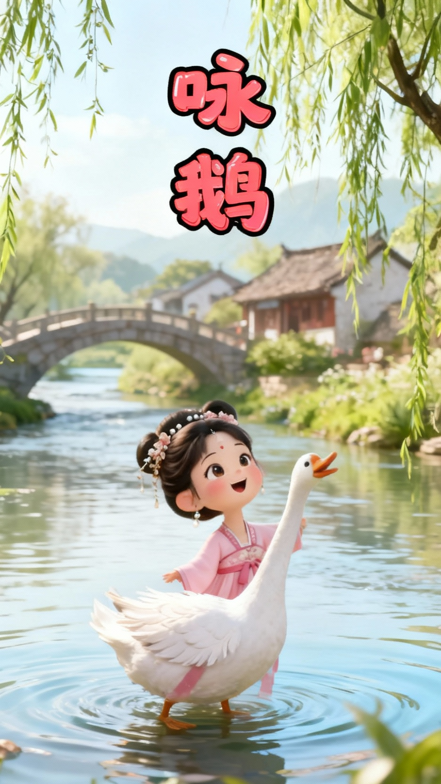 可爱动画版《咏鹅》古诗朗诵