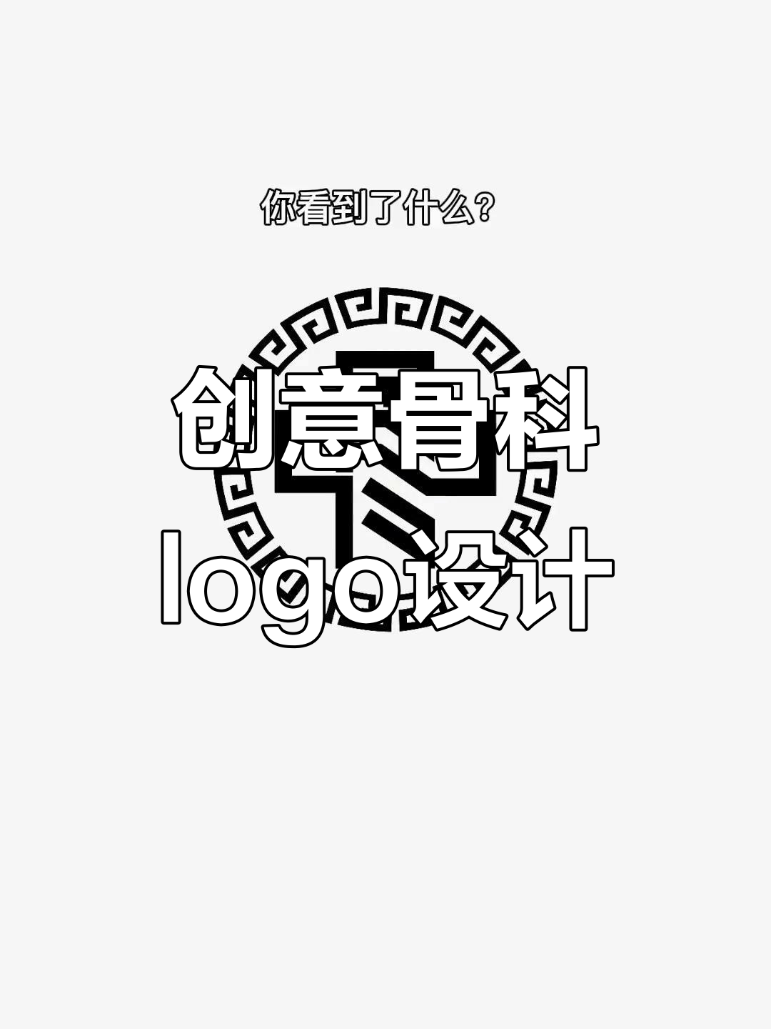 十字架logo设计创意大变身,简单步骤教你玩转骨科风格