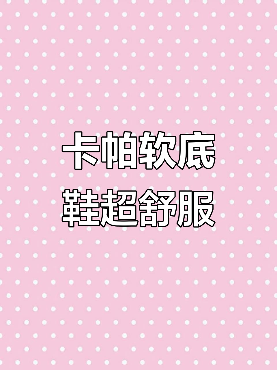 舒适又百搭,卡帕休闲鞋让你轻松穿出时尚感