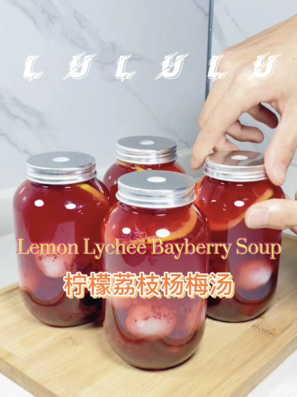 「柠檬荔枝杨梅汤」