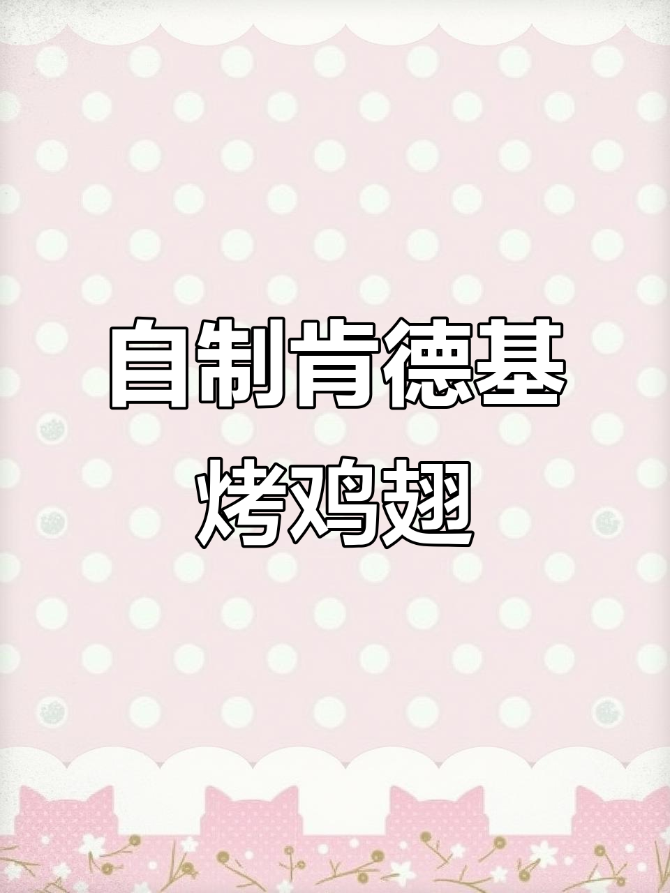 肯德基烤鸡翅,味道超赞!在家做也能这么好吃