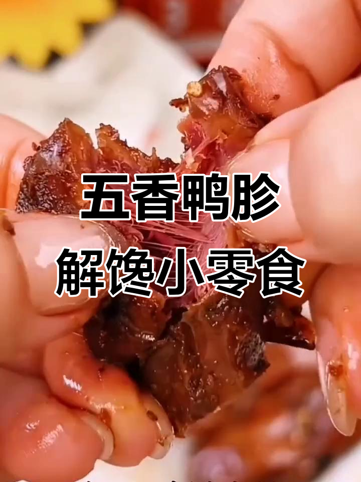 深夜追剧必备!五香鸭胗,麻辣鲜香有嚼劲