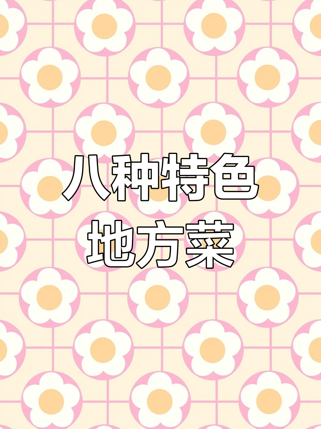 中国八大菜系及经典代表菜肴解析