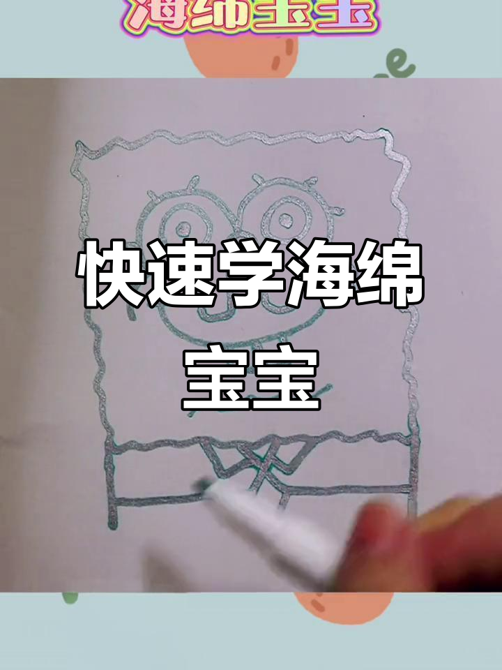 超简单海绵宝宝画法,轻松搞定!