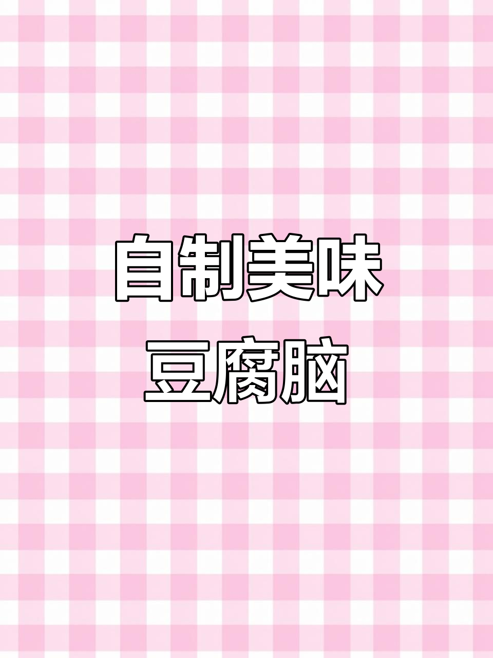 轻松自制豆腐脑，十分钟搞定营养早餐