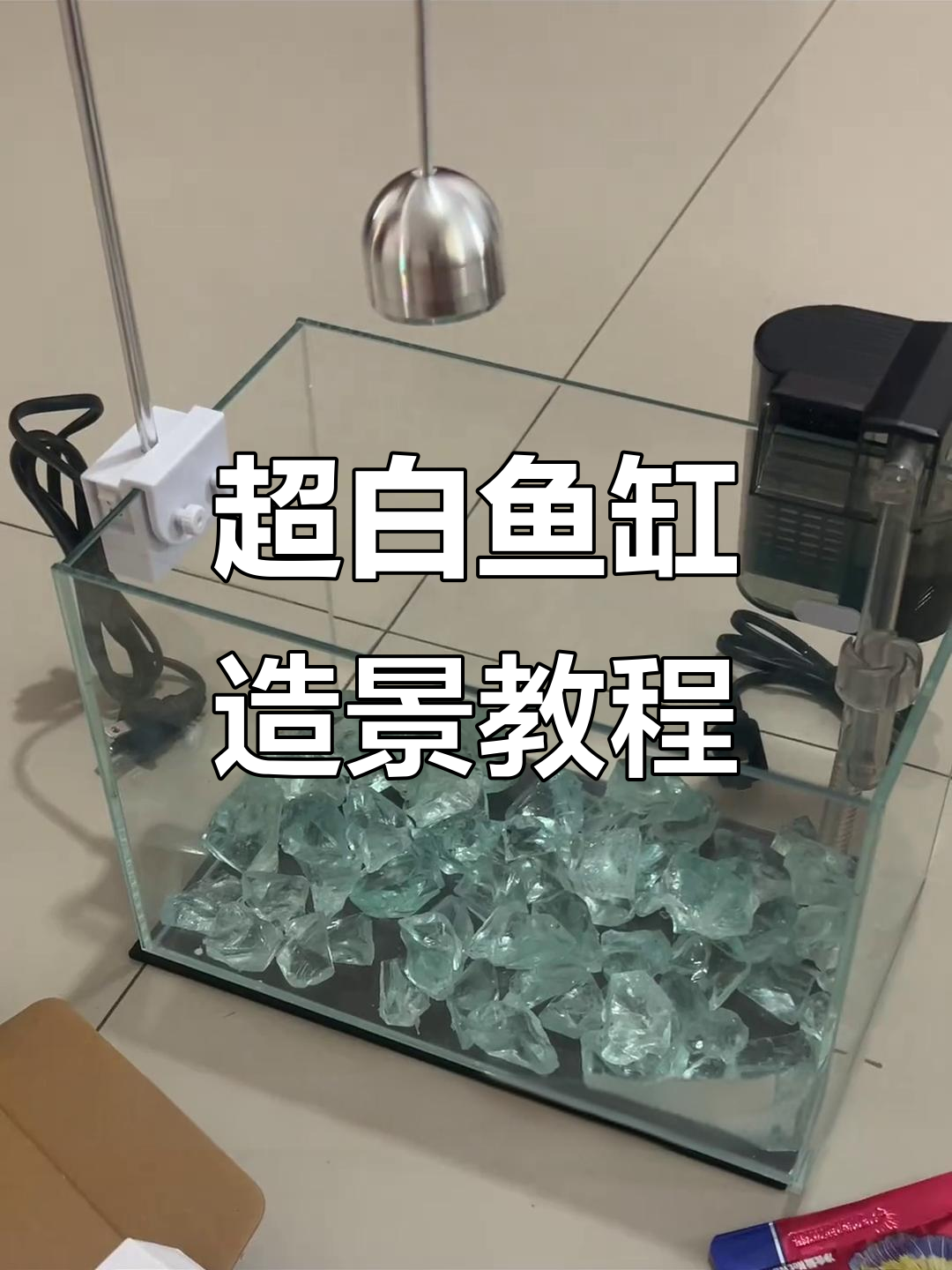 鱼缸造景全攻略：超白水晶套餐开箱与过滤器安装教程