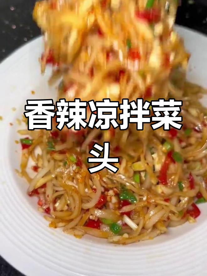 江西农村必备香辣凉拌菜头,清爽解腻又开胃