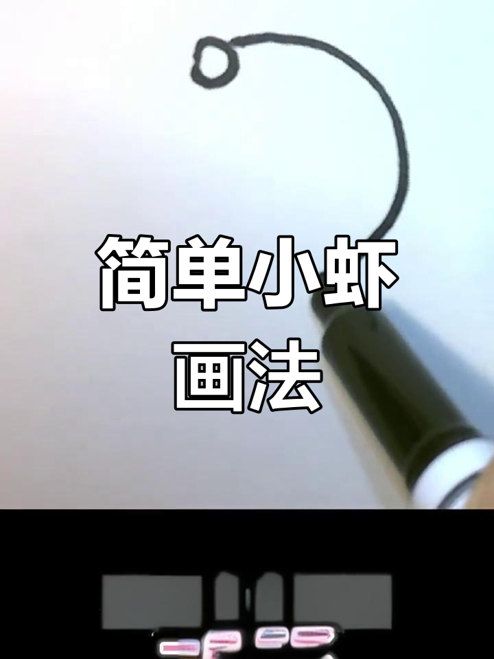 小虾简笔画,轻松学会!