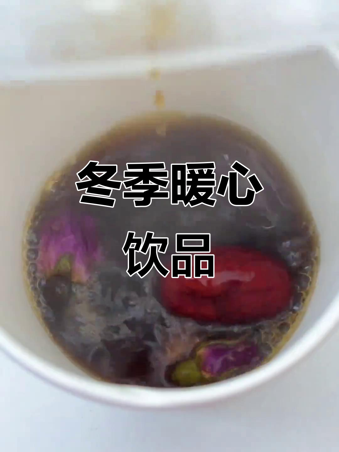 秋冬必备,暖心又暖胃的红糖姜奶茶,健康美味两全