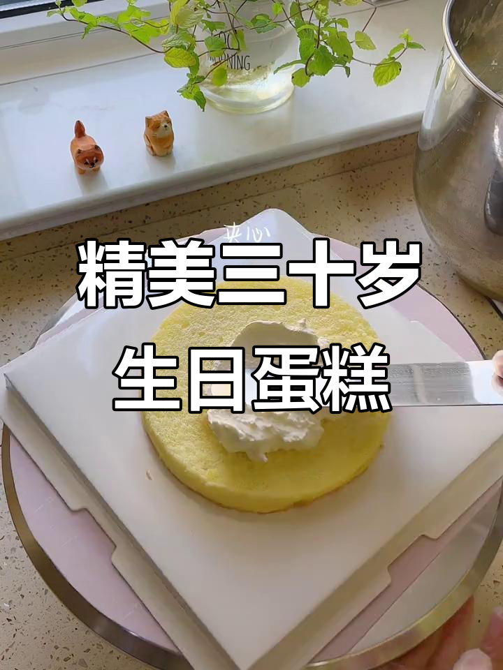 三十岁蛋糕,精致升级!比上次更美了哦!
