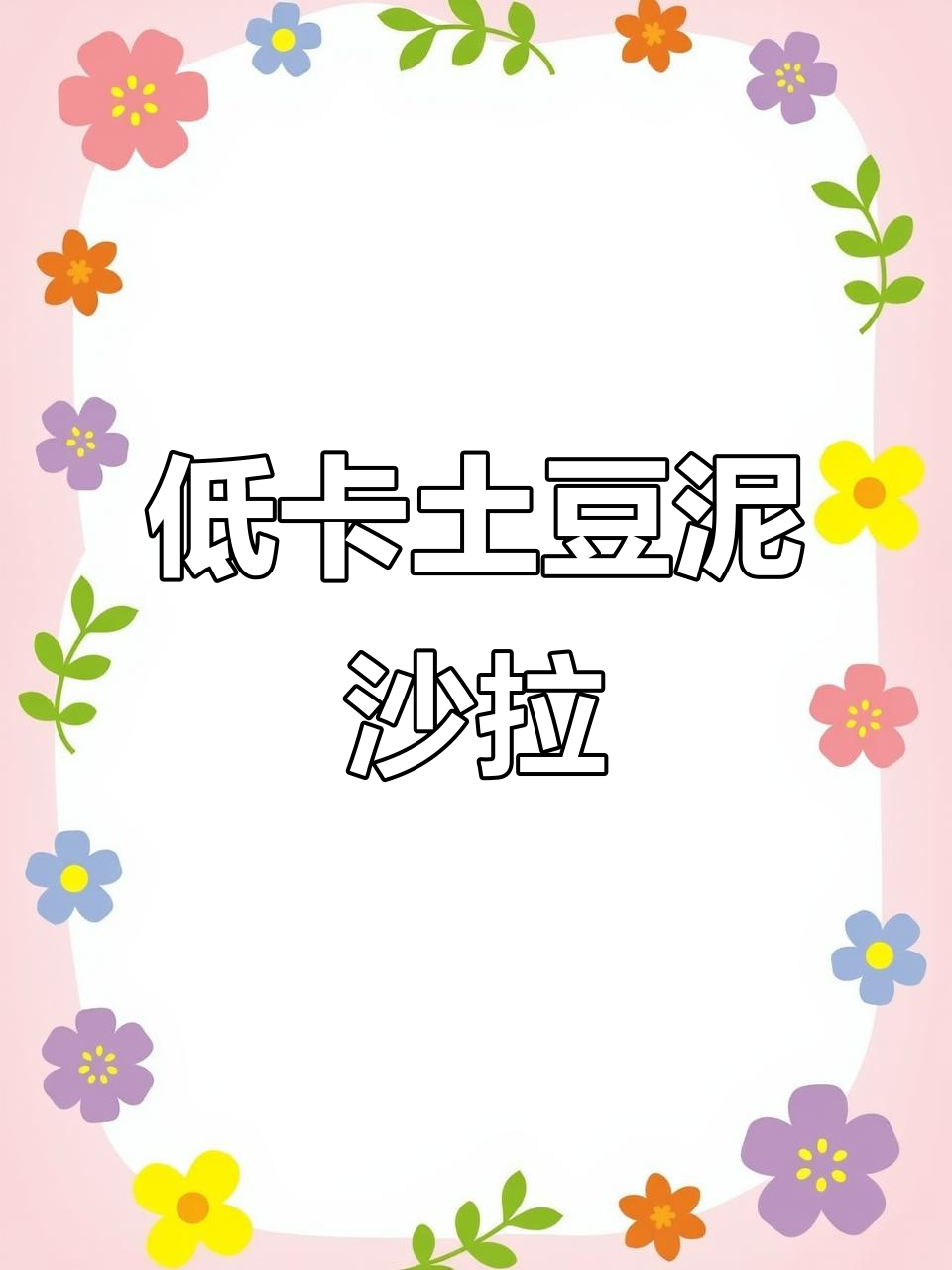 土豆泥沙拉新做法,低卡又美味,减脂期必备午餐