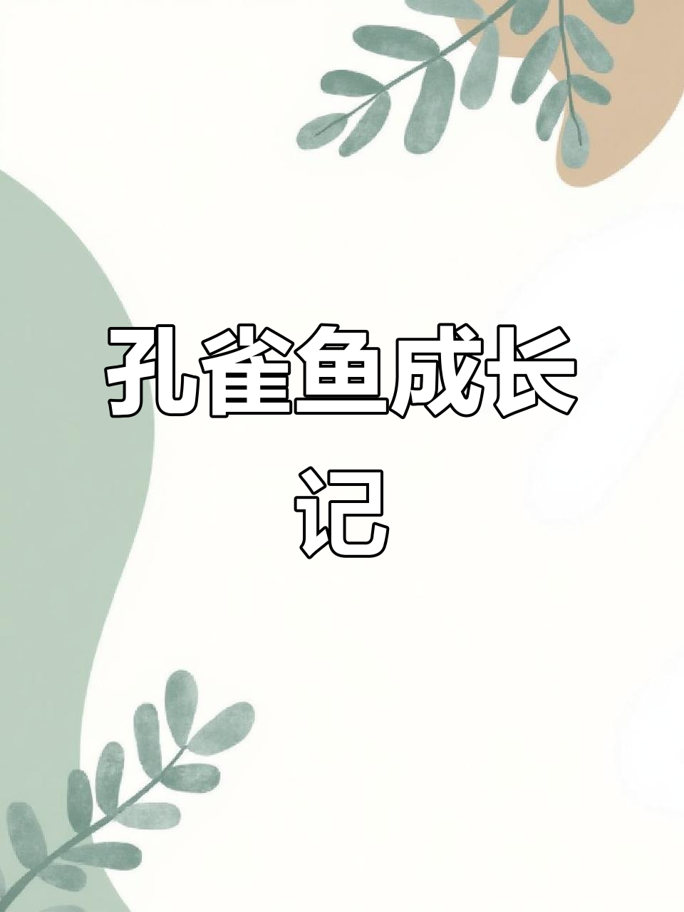 从出生到成鱼，孔雀鱼的成长变化全过程
