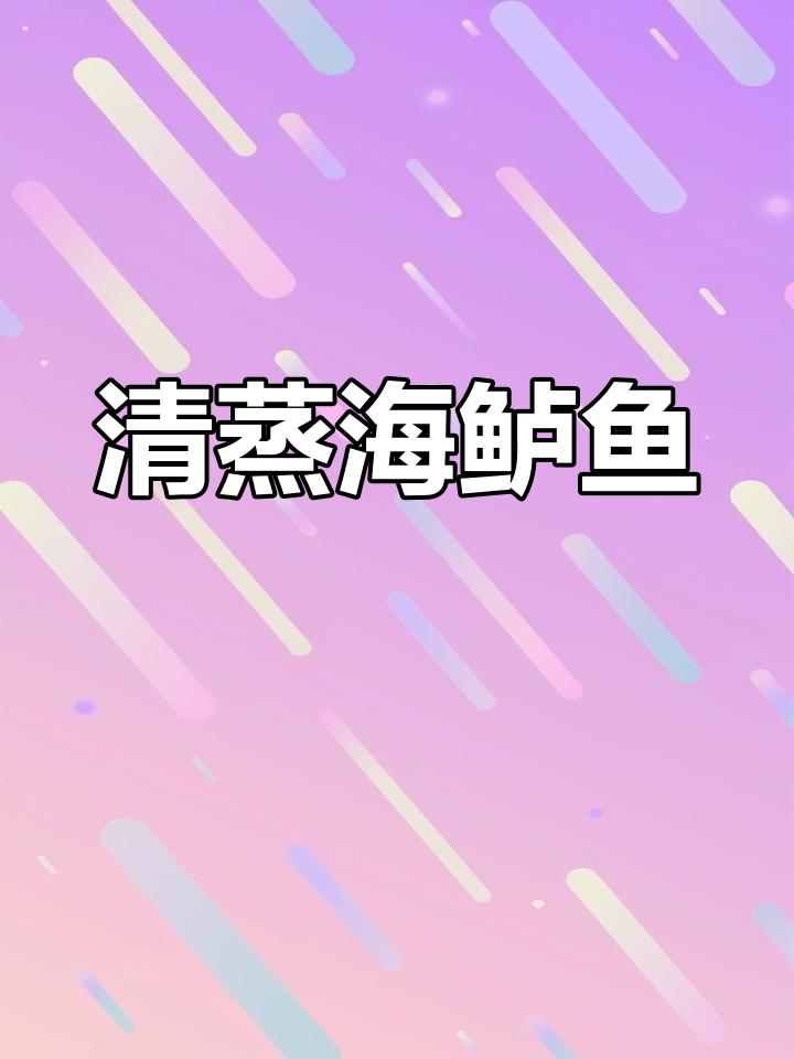 清蒸海鲈鱼,鲜美无腥味,简单又美味!