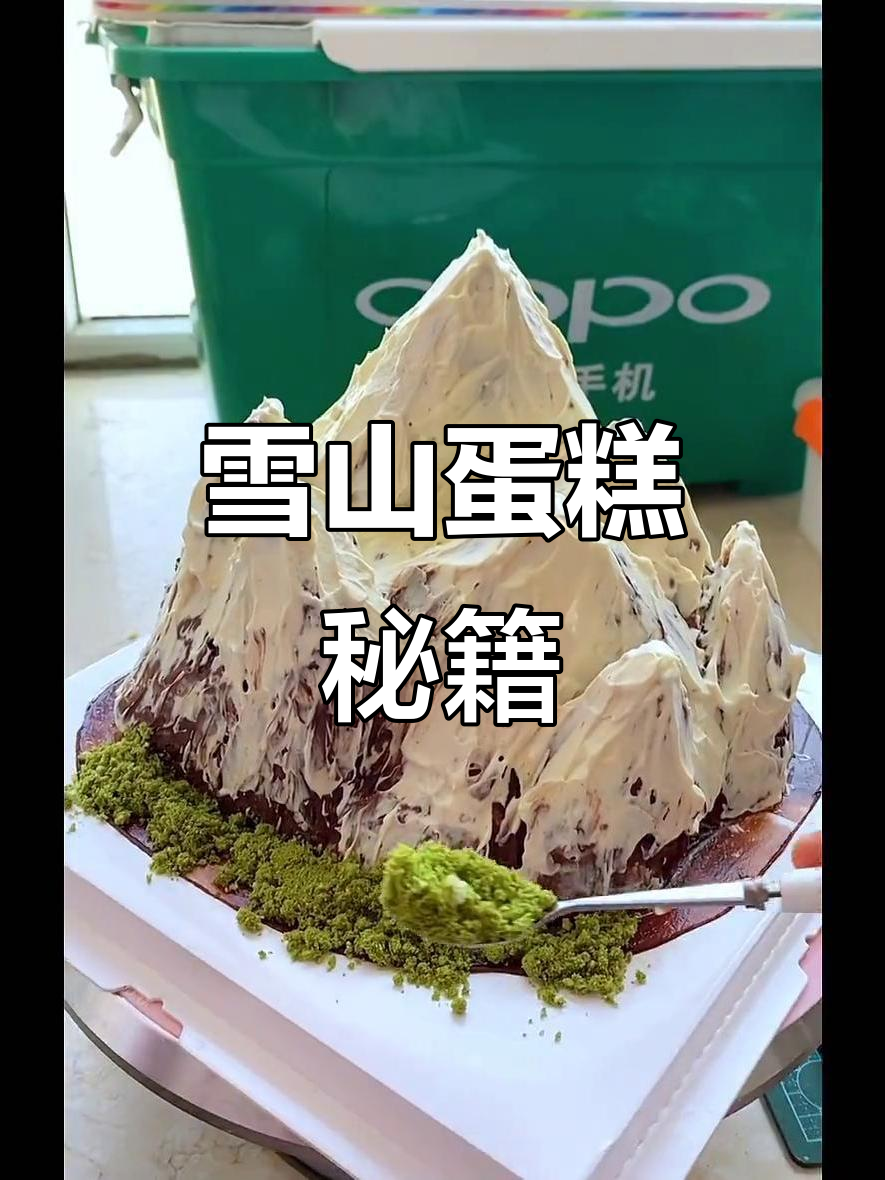 雪山蛋糕制作全解析，巧克力与抹茶完美融合！