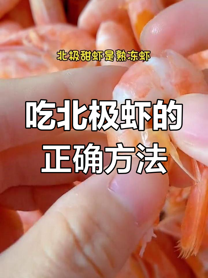 北极甜虾正确吃法,头籽千万别浪费!