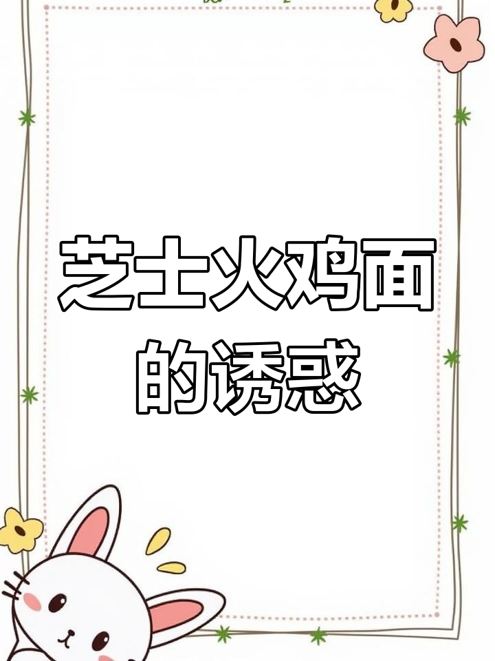 芝士火鸡面,完美融合了我最爱的两种口味!
