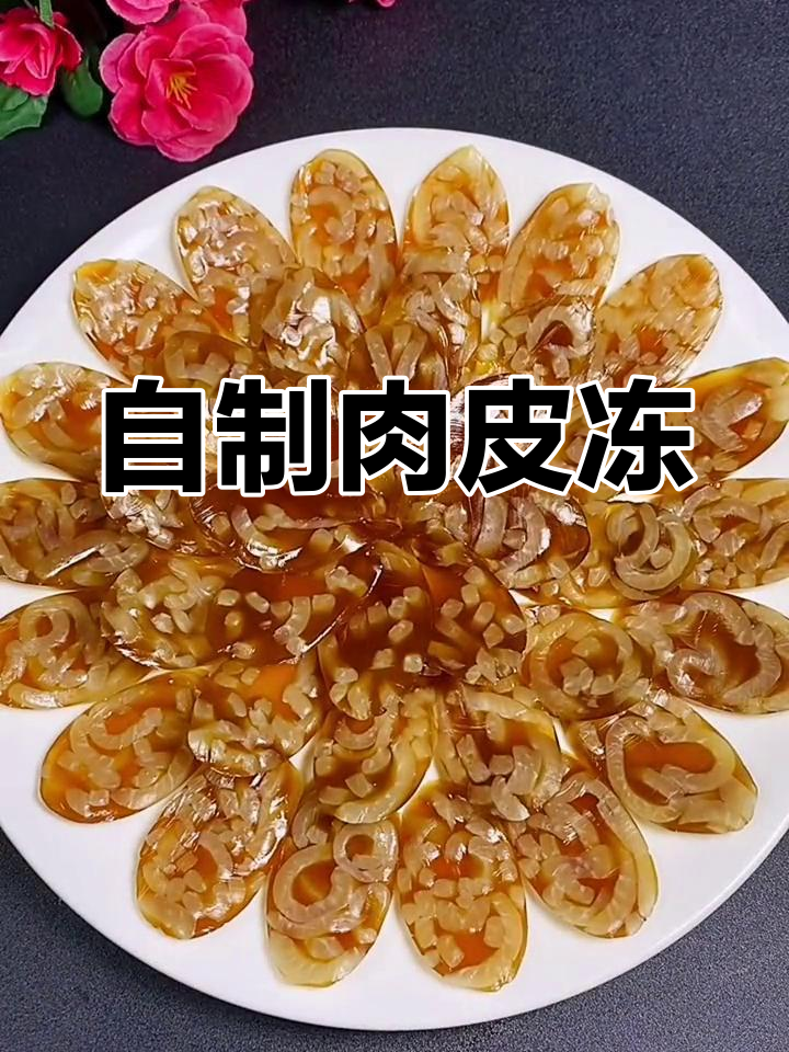 透明皮冻的家常做法